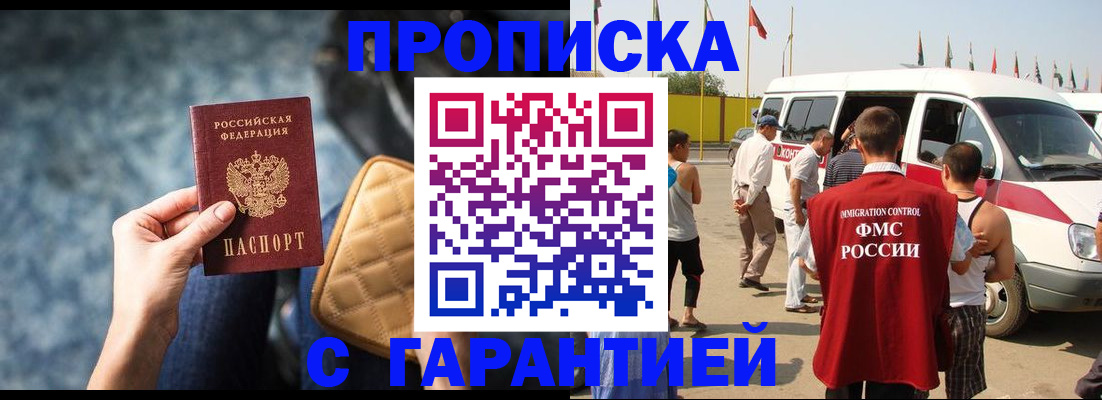 прописка штамп в Волгодонске