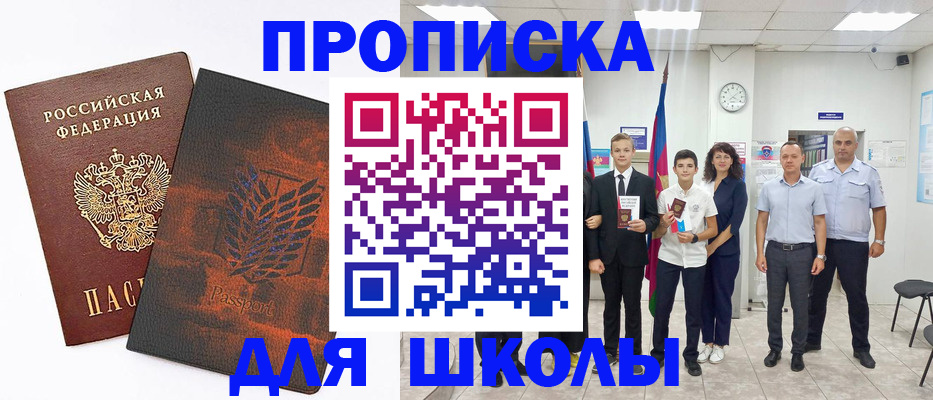 прописка для школы в Волгодонске